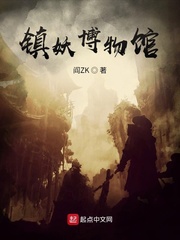 镇妖博物馆封面