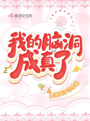 我的脑洞成真了封面