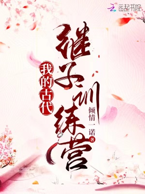 我的古代继子训练营封面