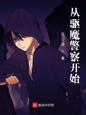 从驱魔警察开始封面
