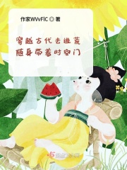 穿越古代去逃荒随身带着时空门封面