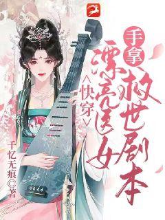 快穿：漂亮医女手拿救世剧本封面