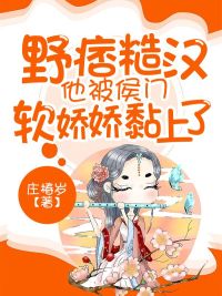 野痞糙汉他被侯门软娇娇黏上了封面