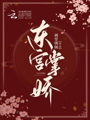 东宫掌娇封面