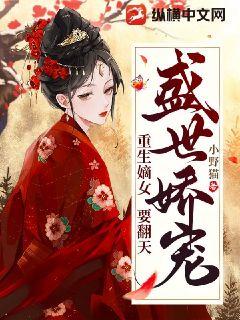 盛世娇宠，重生嫡女要翻天封面