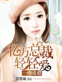 一吻成瘾：亿万总裁轻轻爱封面