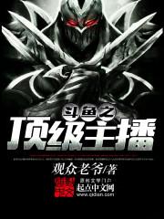 斗鱼之顶级主播封面